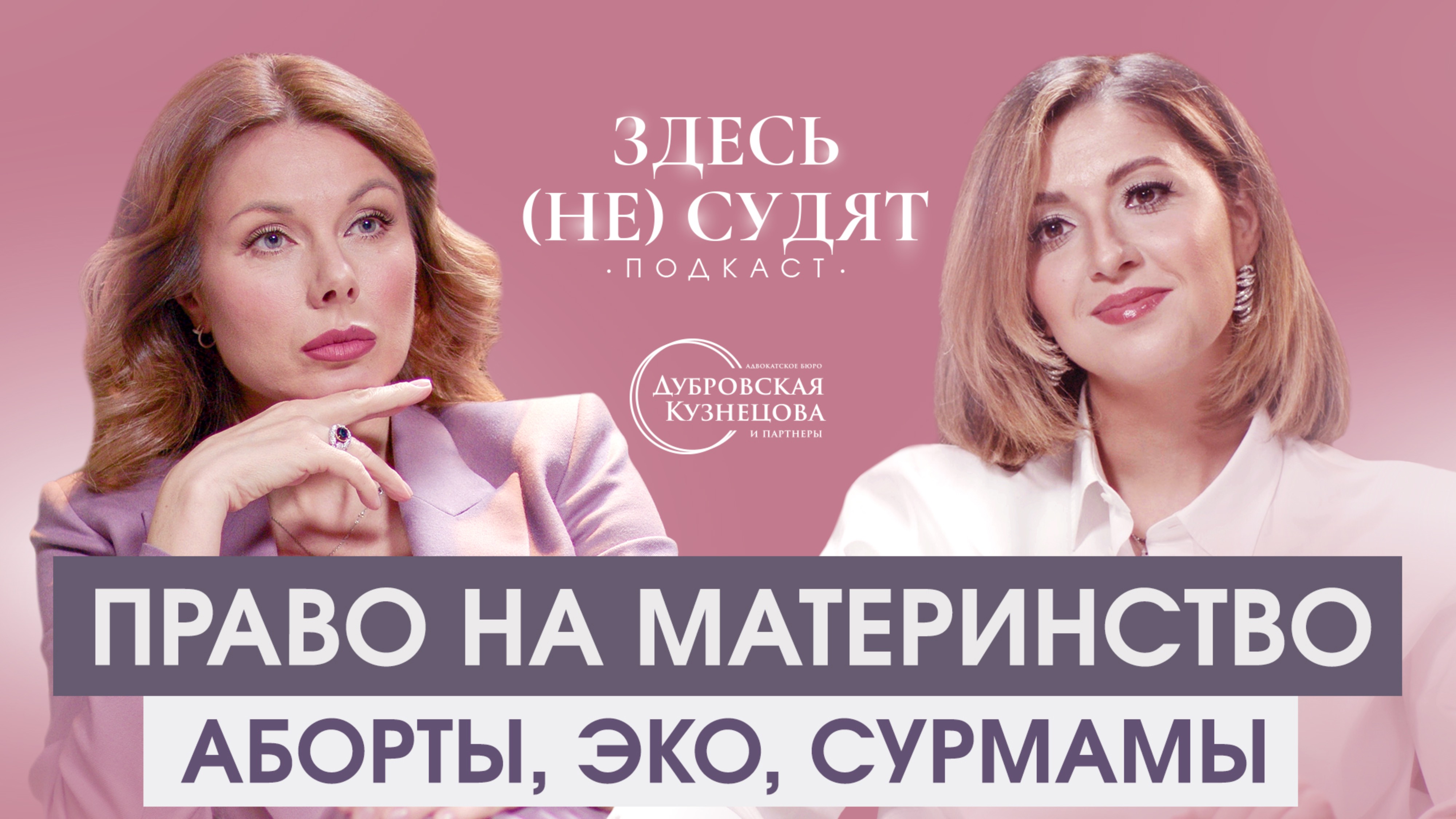Право на материнство: аборты, ЭКО, сурмамы