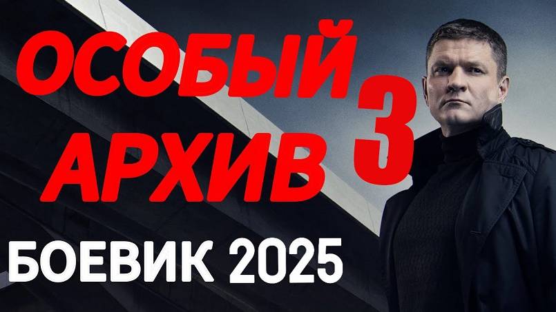 Особый архив 3