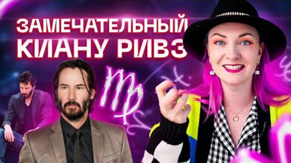 Разбор Киану Ривза