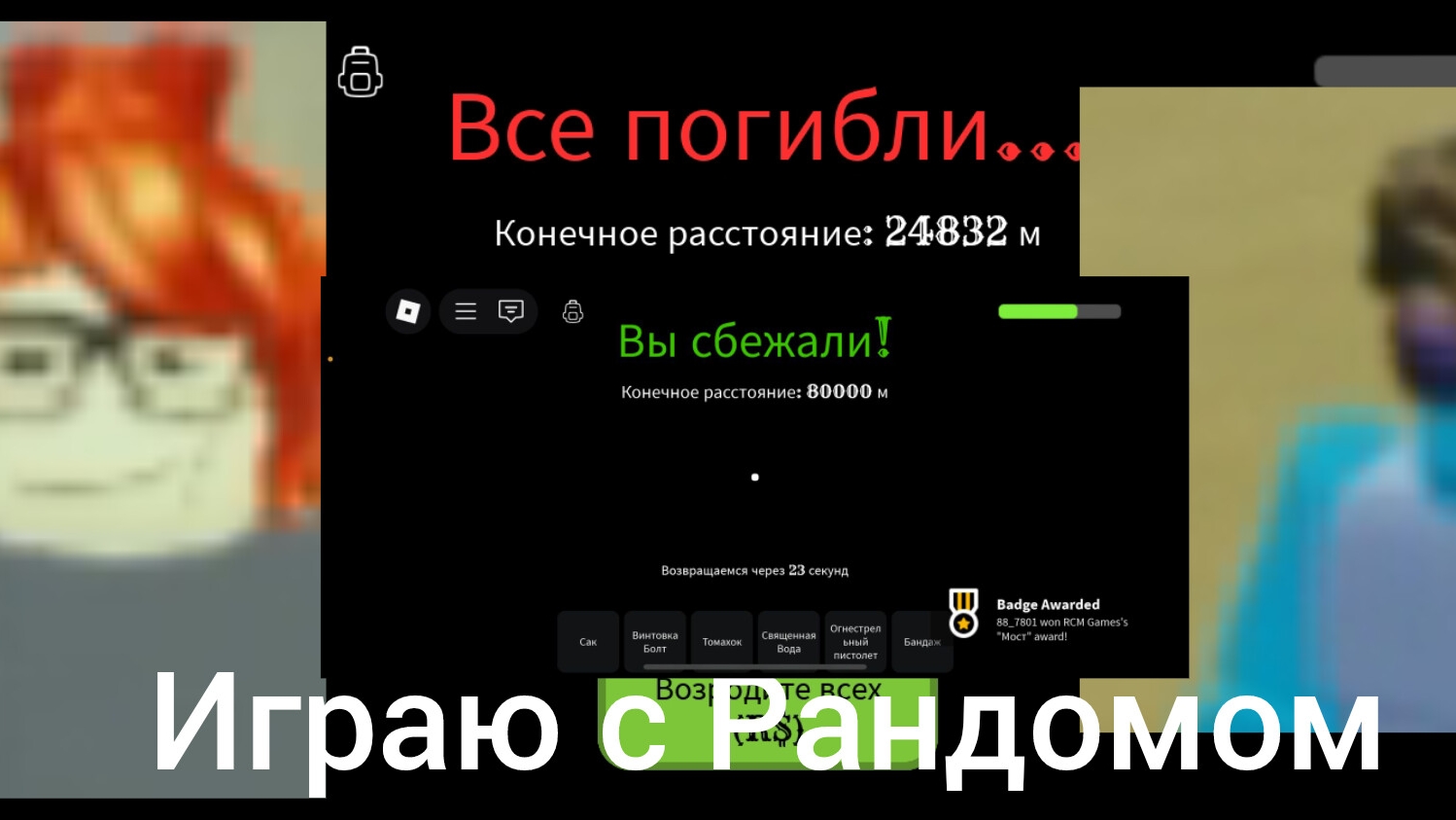мёртвые рельсы играю с рандомом