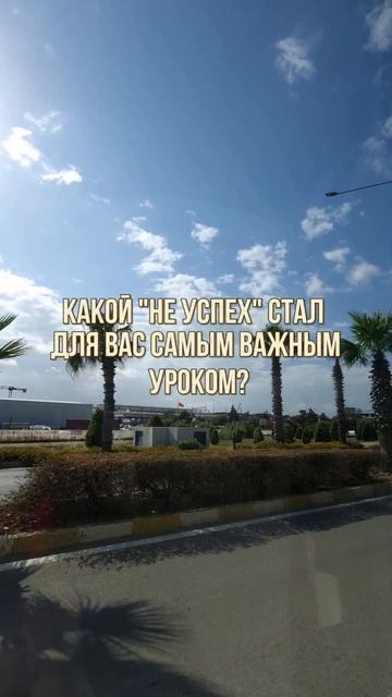 ЗАБЛУЖДЕНИЕ ОБ УСПЕХЕ.

#правилажизни
#поверьвсебя 
#психологиядостижений 
#Замалевский