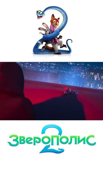 Зверополис 2 (2025) — ТИЗЕР