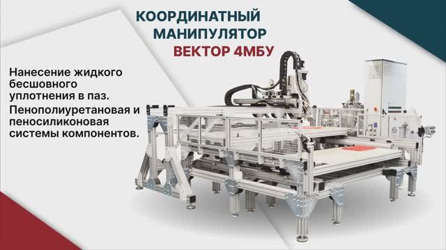 Уплотнение. Координатный манипулятор Вектор 4МБУ ППУ и ПС