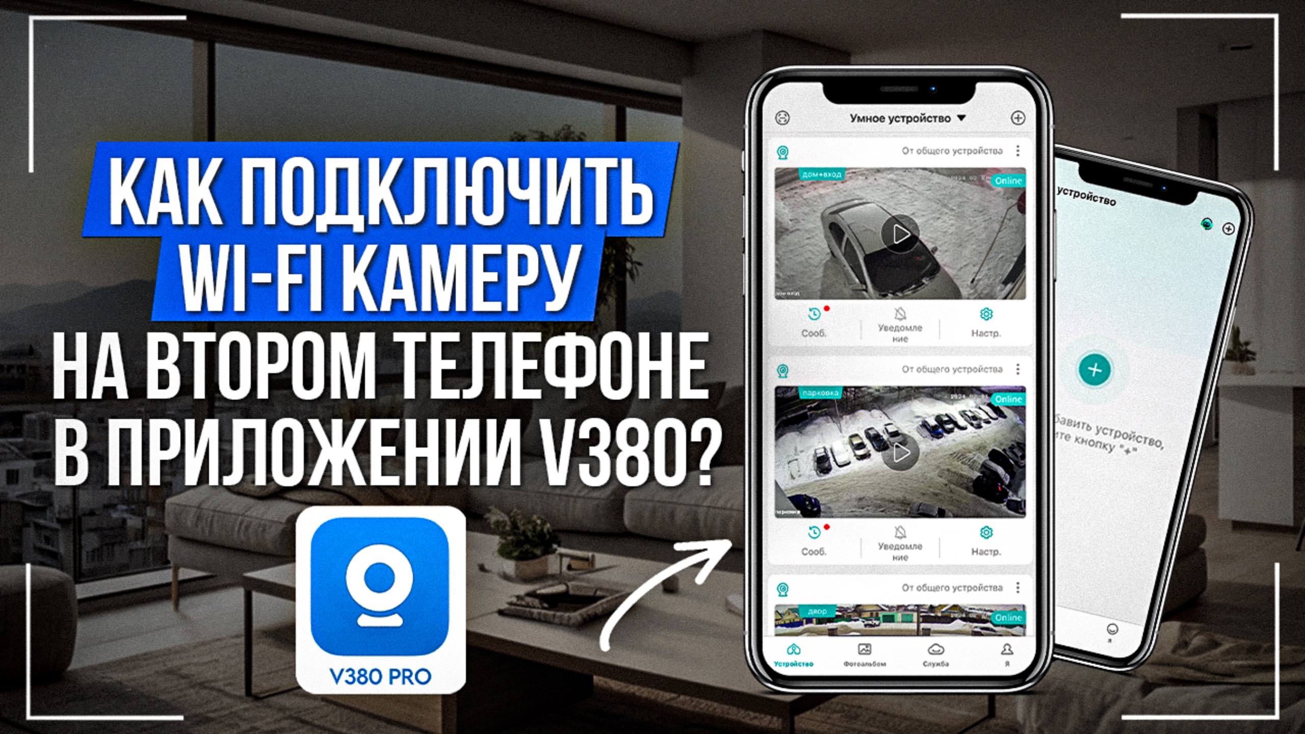 Как подключить Wi-Fi камеру на втором телефоне в приложении V380 Pro?