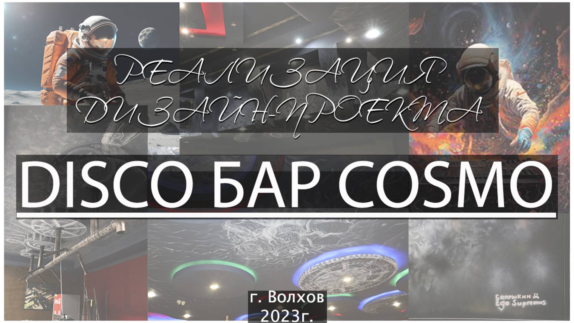 ПРОЕКТ_COSMO CLUB