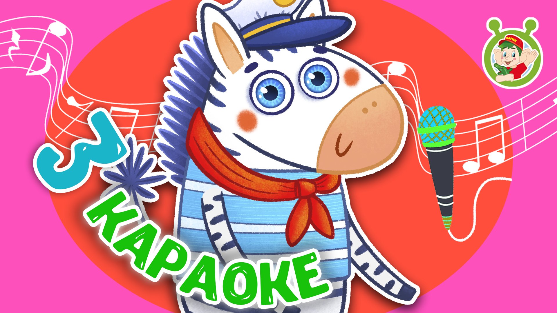 МУЛЬТиВАРИК ТВ - Сборник 3 ЛЮБИМЫХ КАРАОКЕ