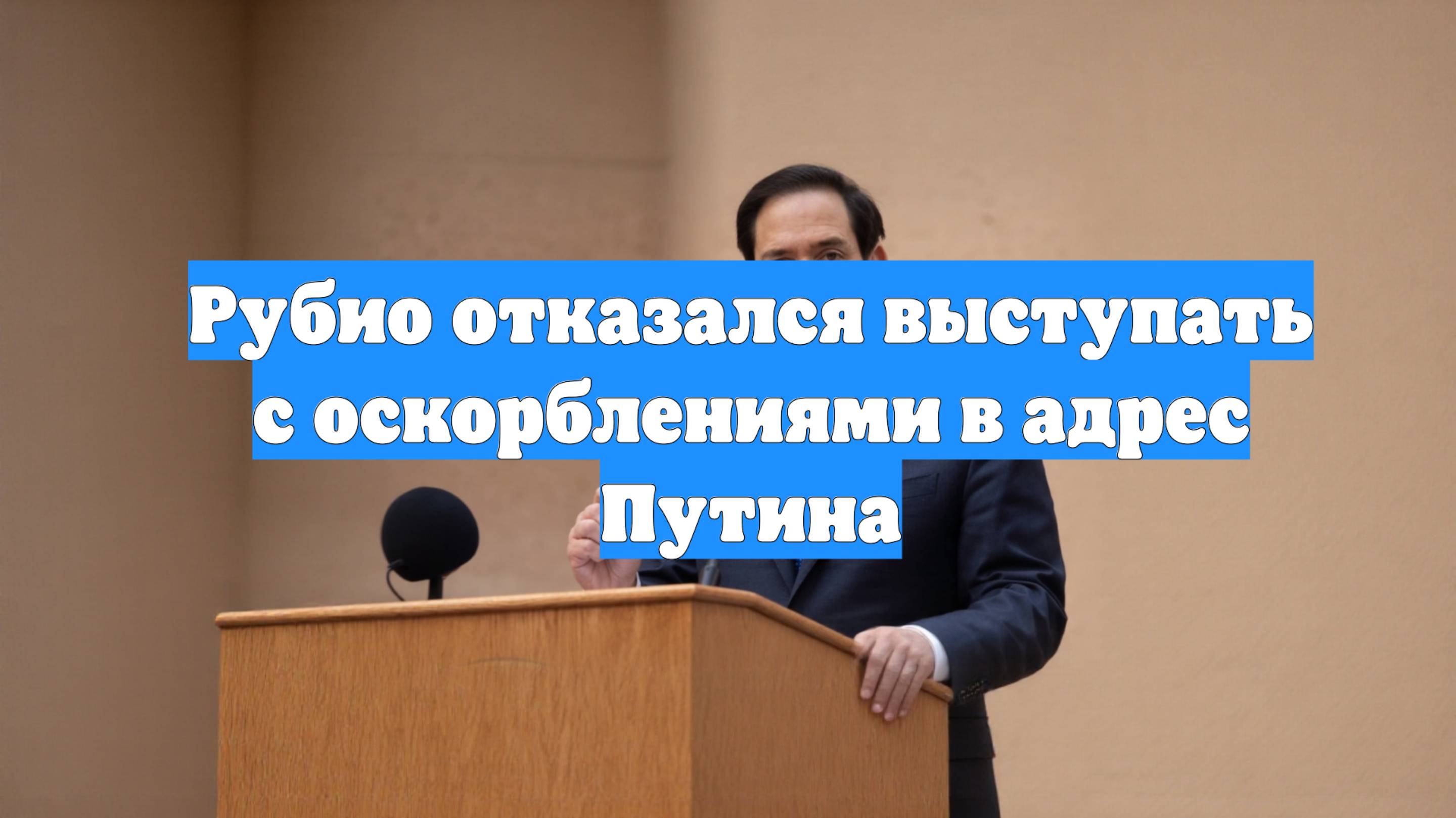 Рубио отказался выступать с оскорблениями в адрес Путина