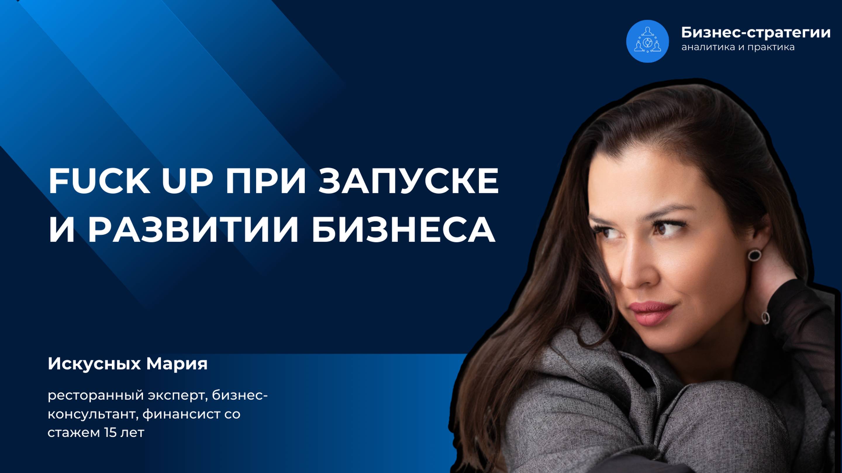 Fuck up при запуске и развитии бизнеса