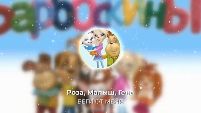Роза, Малыш, Гена - Беги От Меня