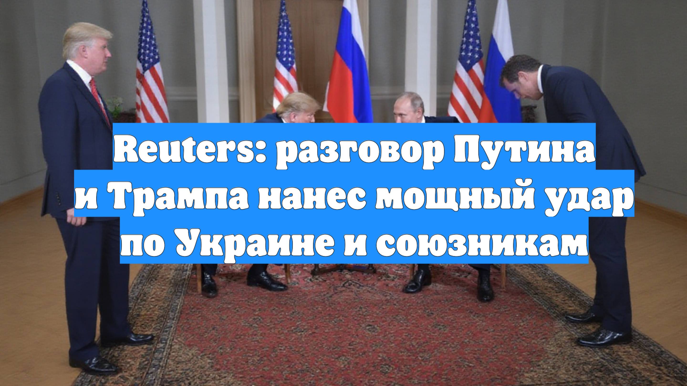 Reuters: разговор Путина и Трампа нанес мощный удар по Украине и союзникам