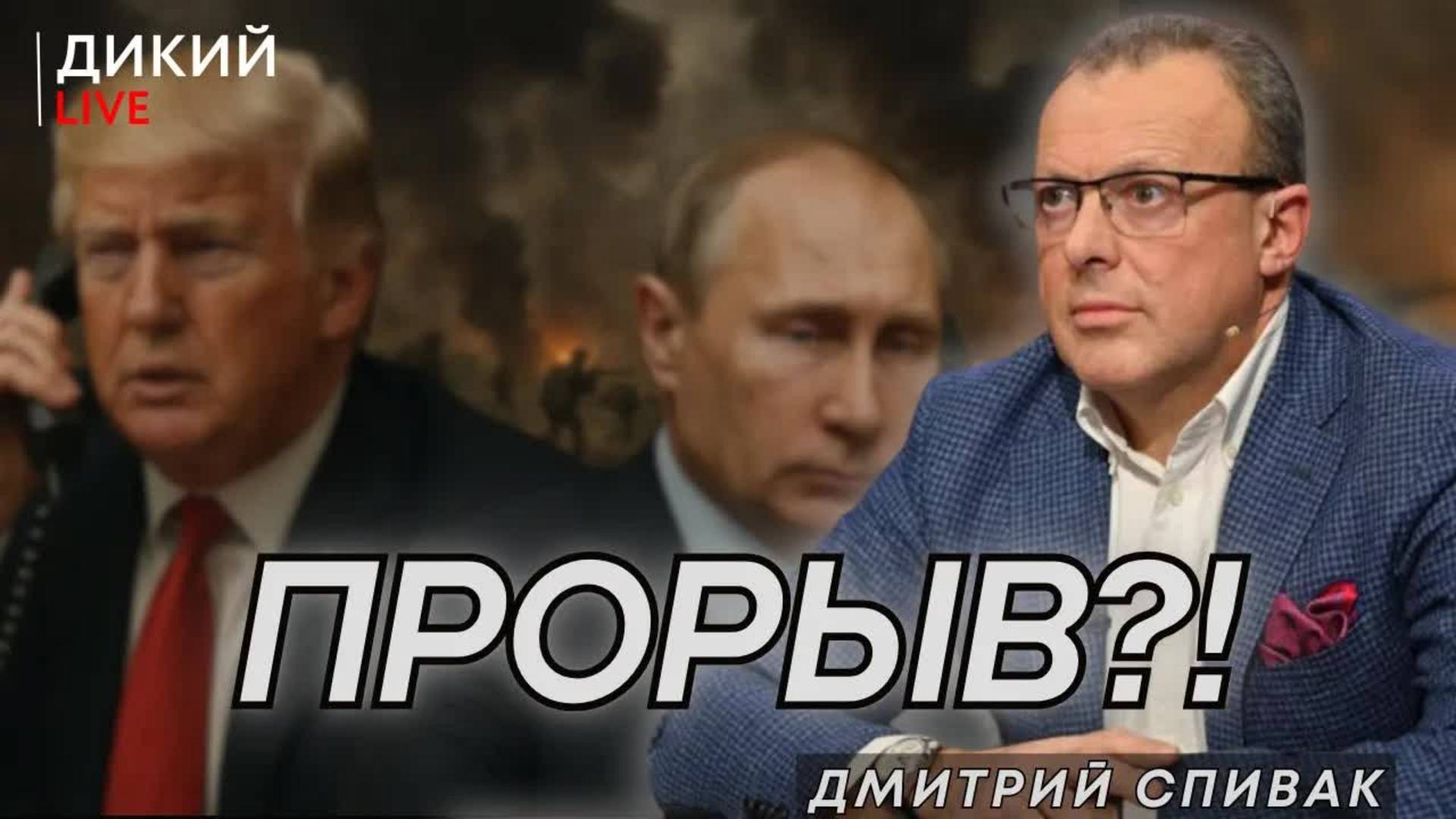 Разговор Трампa и Путина: Время пришло... Дмитрий Спивак.