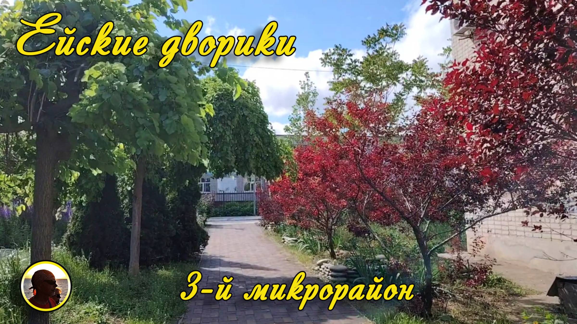 ЕЙСК-2025. Ейские дворики, 3-й микрорайон.