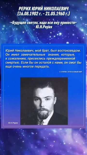 Ю.Н.Рерих