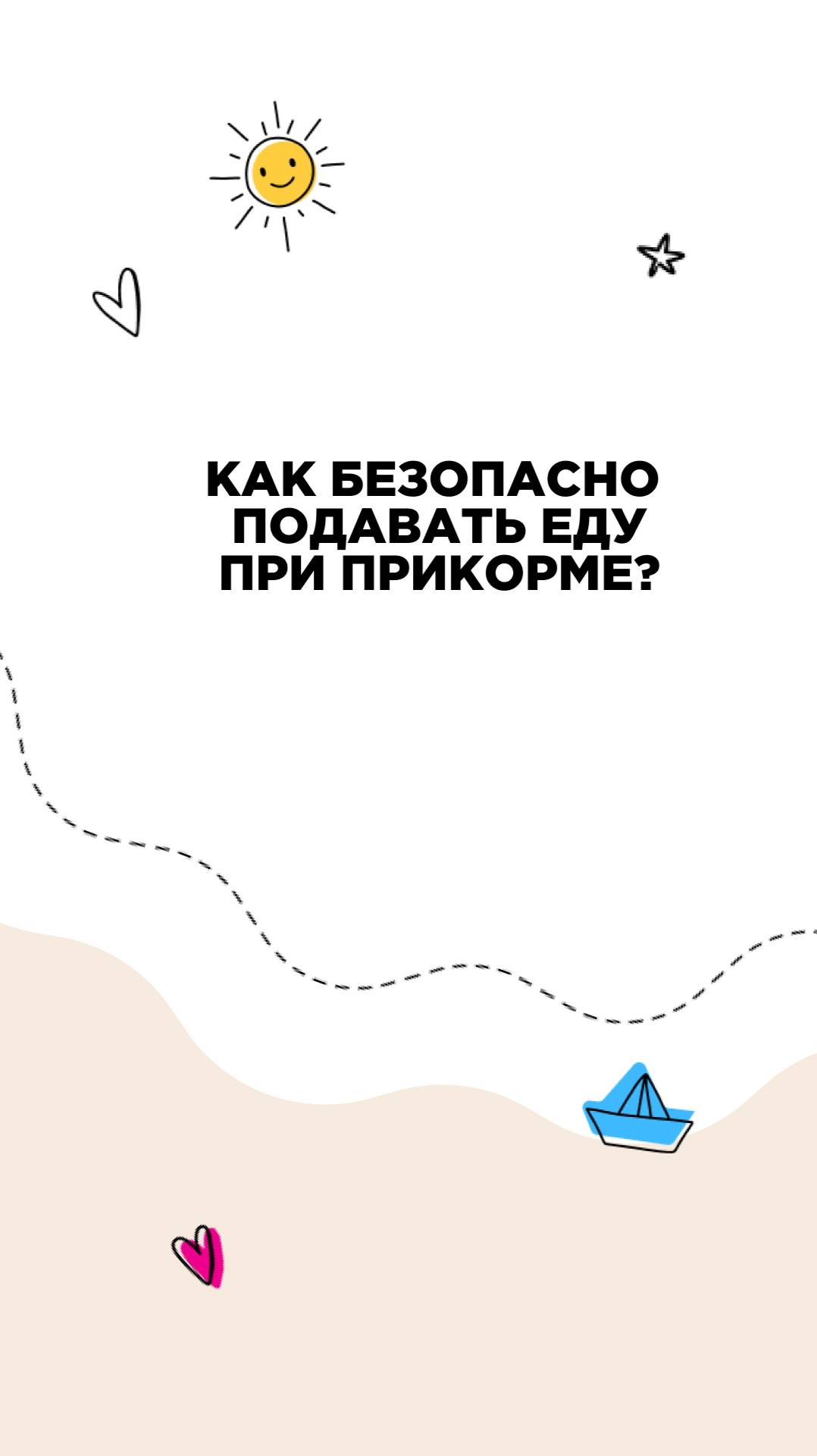 Как безопасно подавать еду при введении прикорма