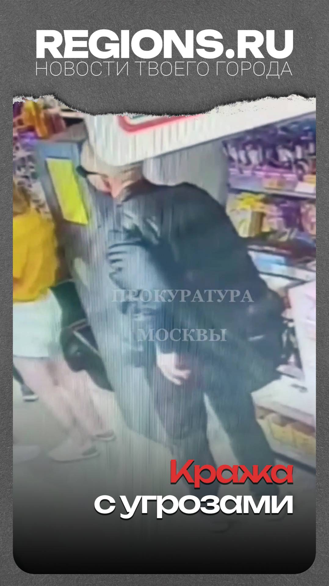 Кража с угрозами