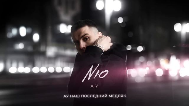 NЮ - АУ  (ПРЕМЬЕРА трека), новые хиты НЮ, Николаенко хиты, сборник треков НЮ, популярное НЮ