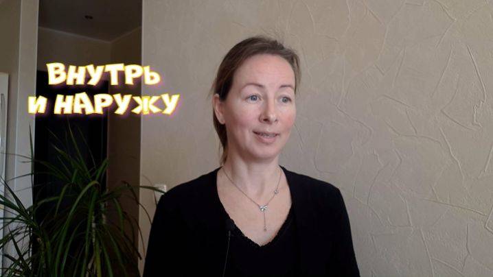 Внутрь и наружу.