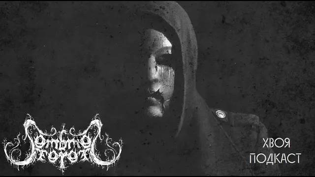 🌲 Sombres Forêts: канадский и самобытный black metal | ХВОЯ ПОДКАСТ