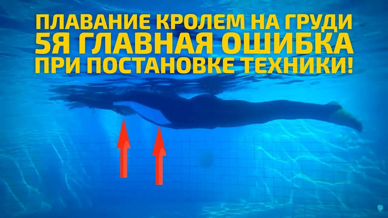 Плавание кролем на груди: 5-я главная ошибка при постановке техники!