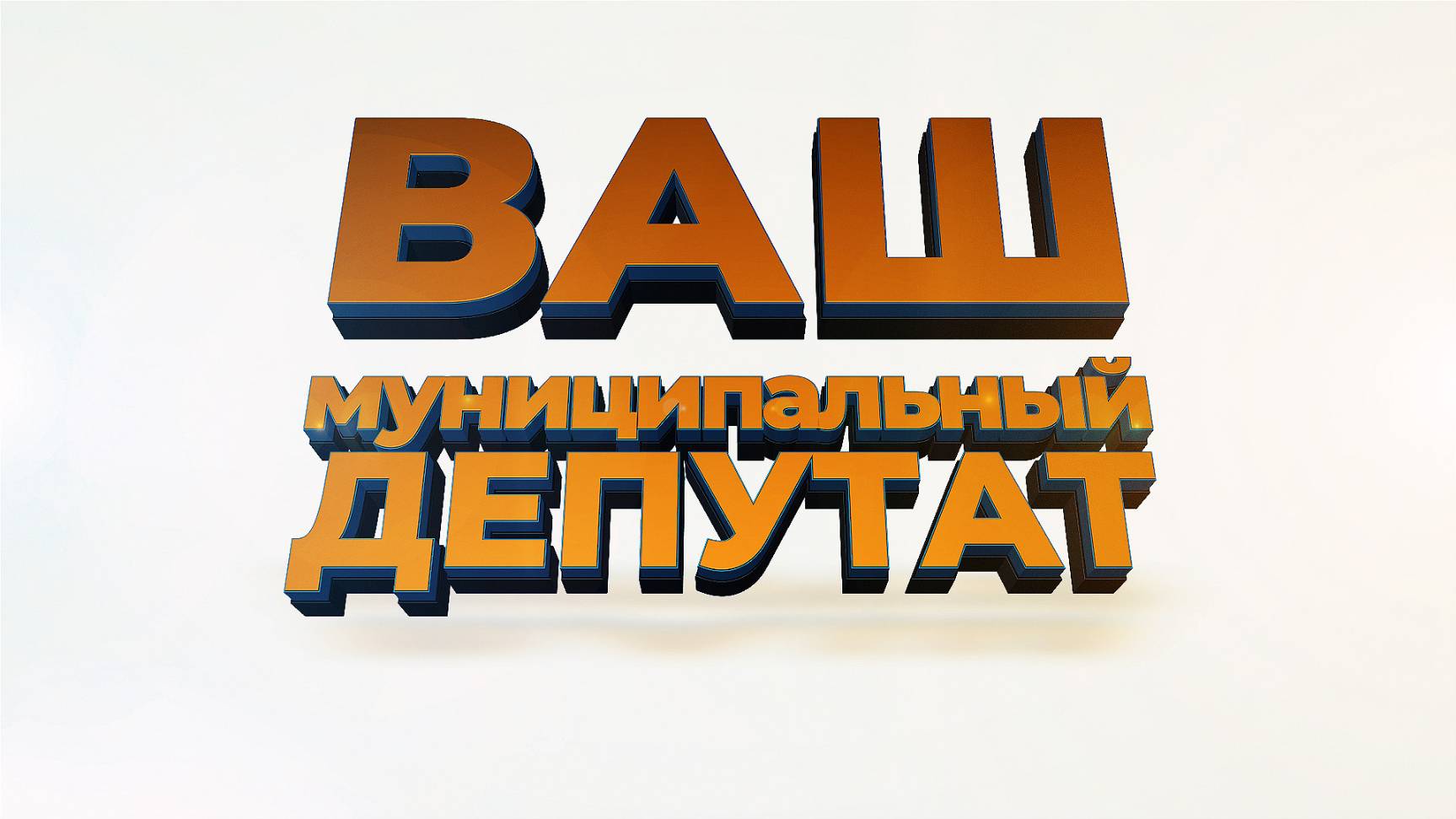 ВАШ МУНИЦИПАЛЬНЫЙ ДЕПУТАТ_2105_12+