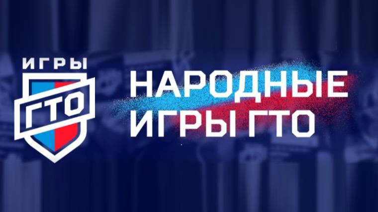 Народные игры ГТО 2025