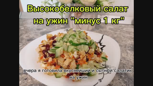 ВЫСОКОБЕЛКОВЫЙ САЛАТ ОТ ОТЁКОВ с фасолью и куриной грудкой " МИНУС 1 КГ" ПП ЗОЖ