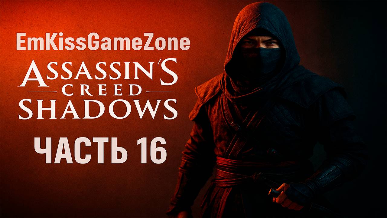 🔥🔥🔥👉ЧАСТЬ #16 Вперед к приключениям: Assassin's Creed Shadows.