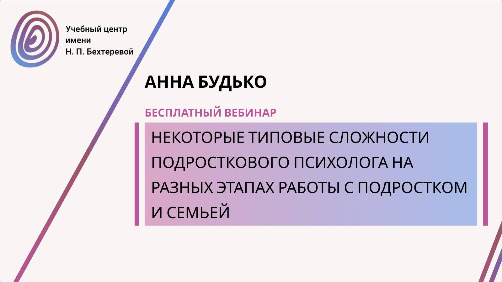 Бесплатный вебинар «Некоторые типовые сложности подросткового психолога на разных этапах работы с по