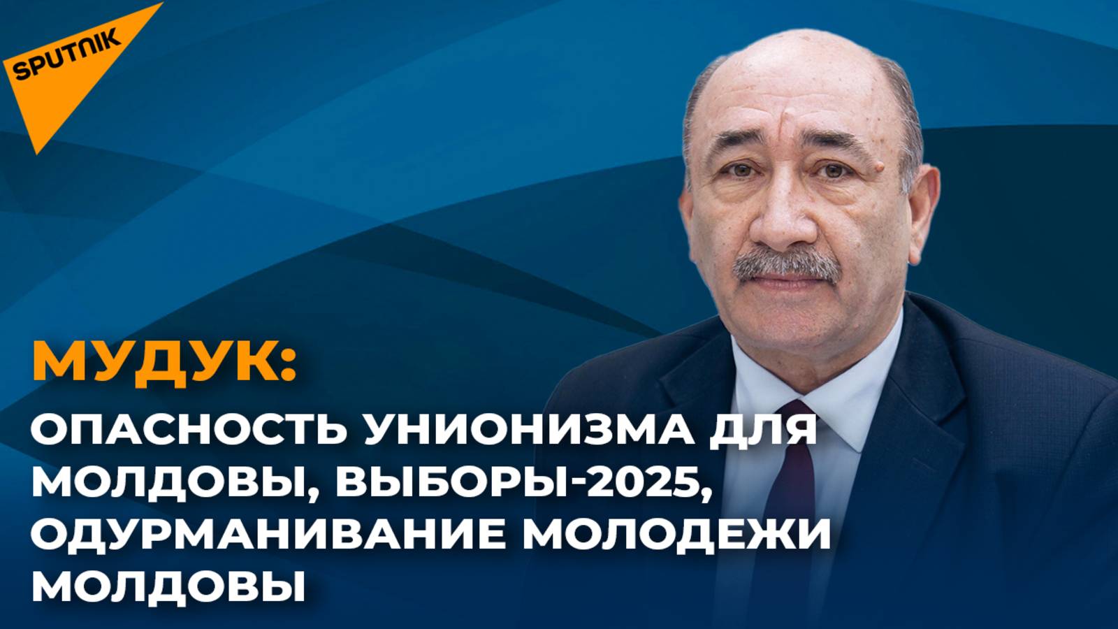 Опасность унионизма для Молдовы, выборы-2025, одурманивание молодежи