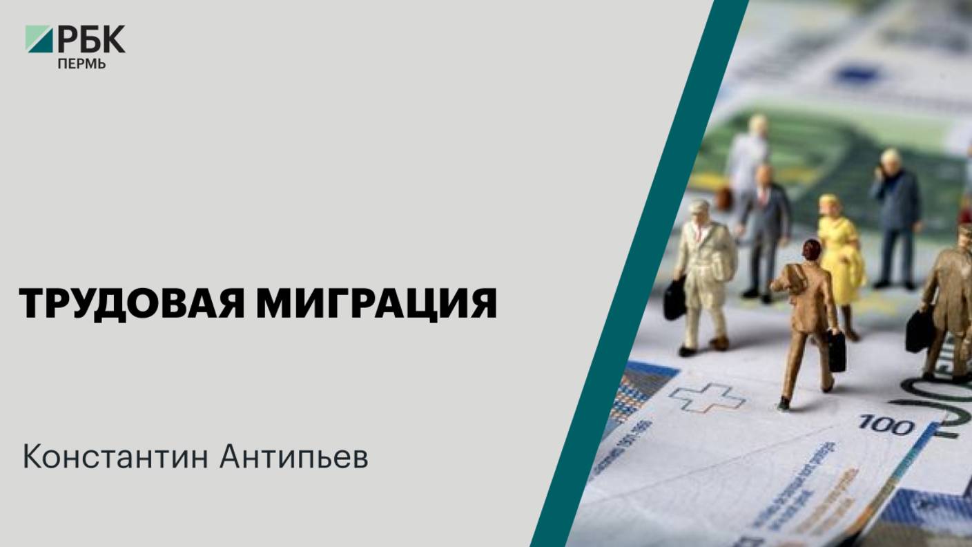 Трудовая миграция | Константин Антипьев