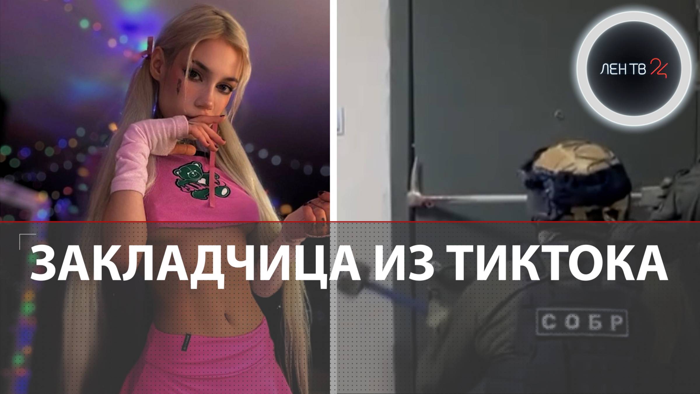 Закладчица Маша из ТикТока: в Петербурге накрыли банду наркоторговцев