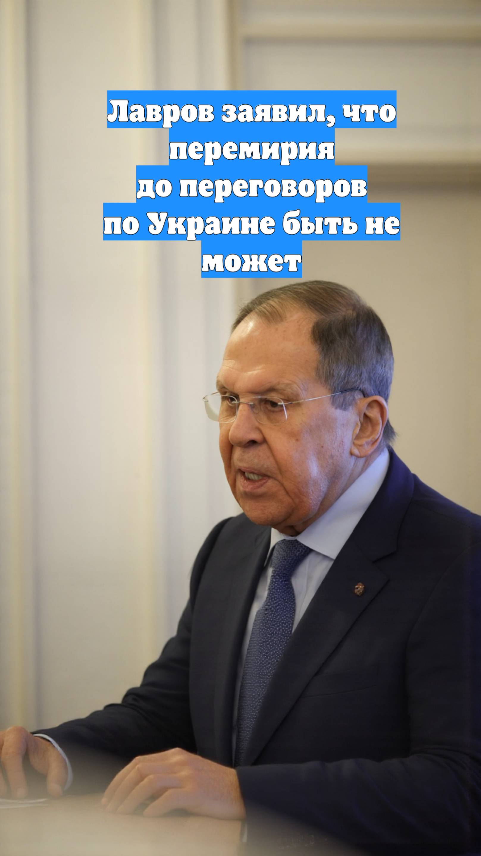 Лавров заявил, что перемирия до переговоров по Украине быть не может