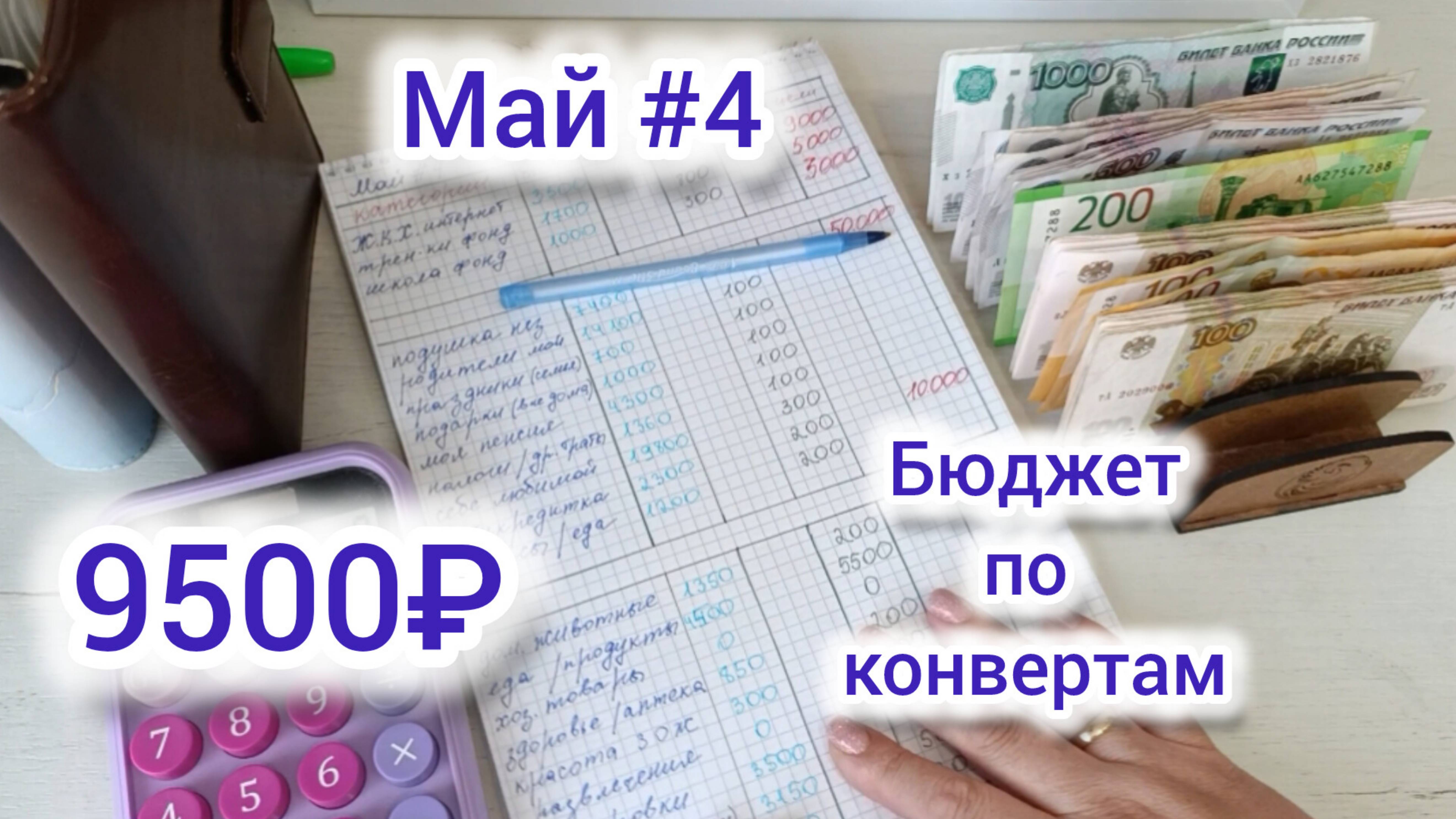 Распределение бюджета по конвертам 💵/ Семейный бюджет 💰/ Май 🌸 #4