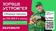 ТРАНСМЕДИА - Вкусвилл СПБ Сборщик Вакансии