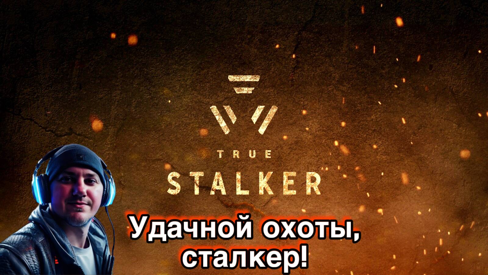 True Stalker / ТОТ САМЫЙ СТАЛКЕР #8