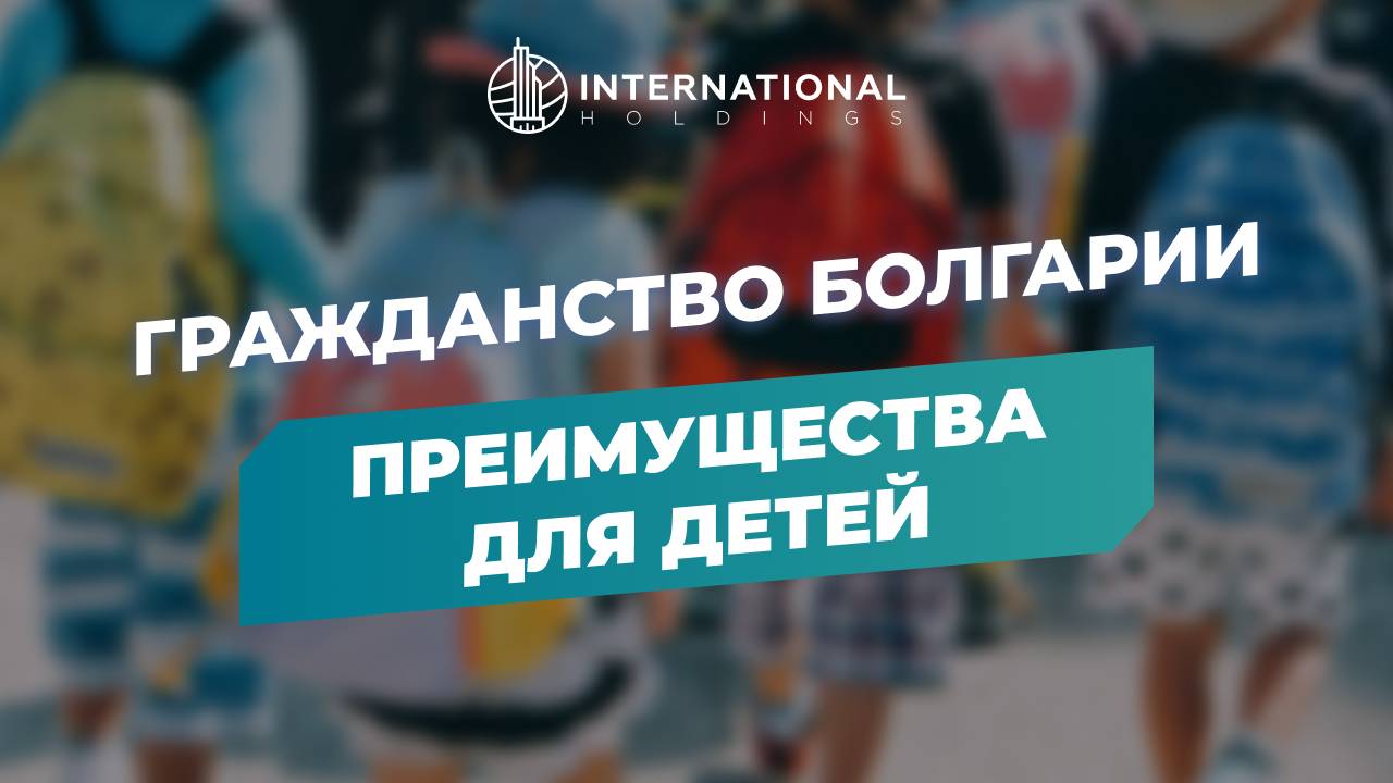 Переезд из РФ в Болгарию: что даст европейский паспорт вашему ребенку