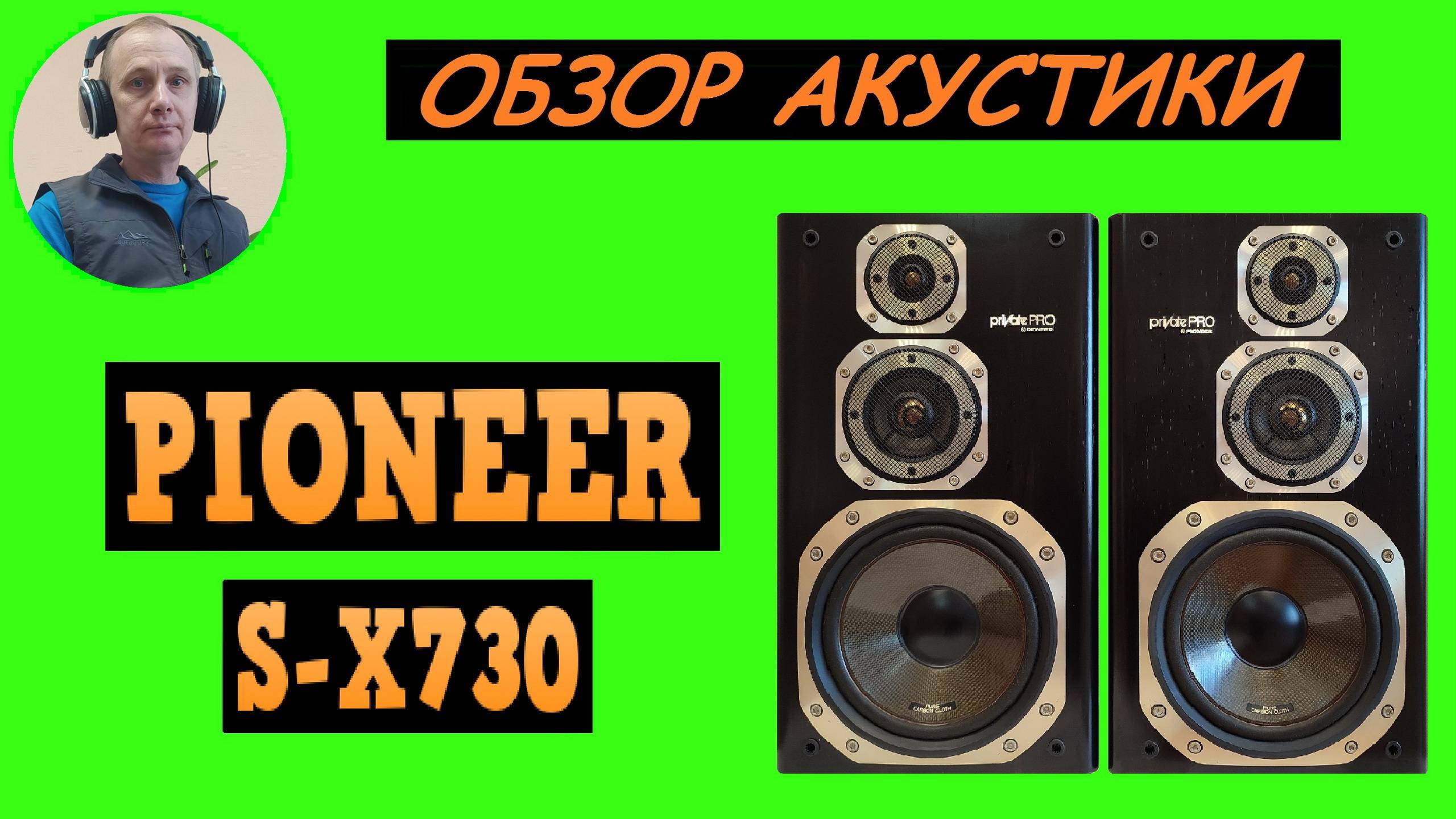 Обзор акустической системы PIONEER S-X730