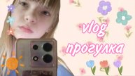 влог прогулка