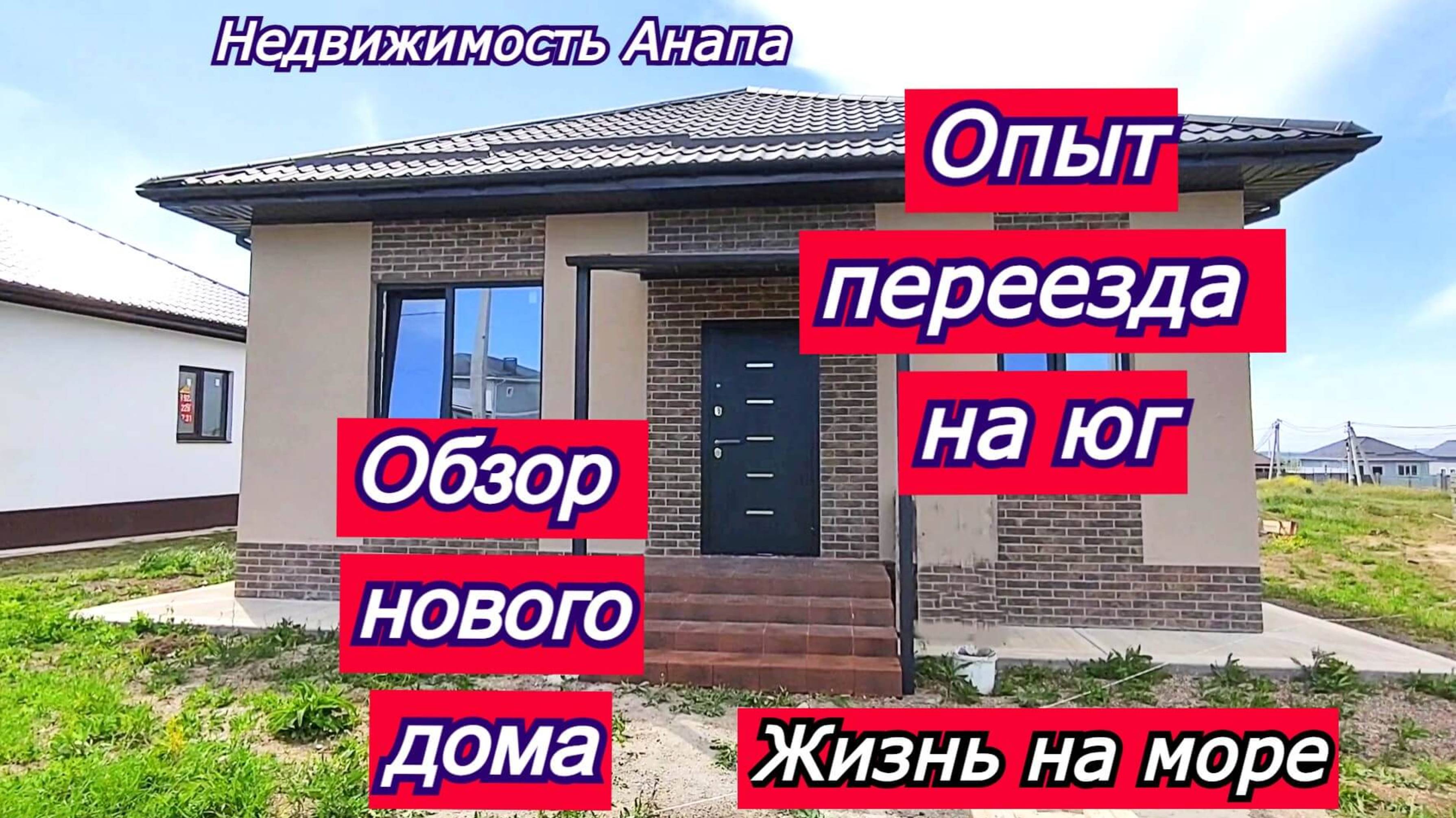 Новый дом на юге/Отзыв о переезде к морю/Купить дом Краснодарский край/Недвижимость Анапа