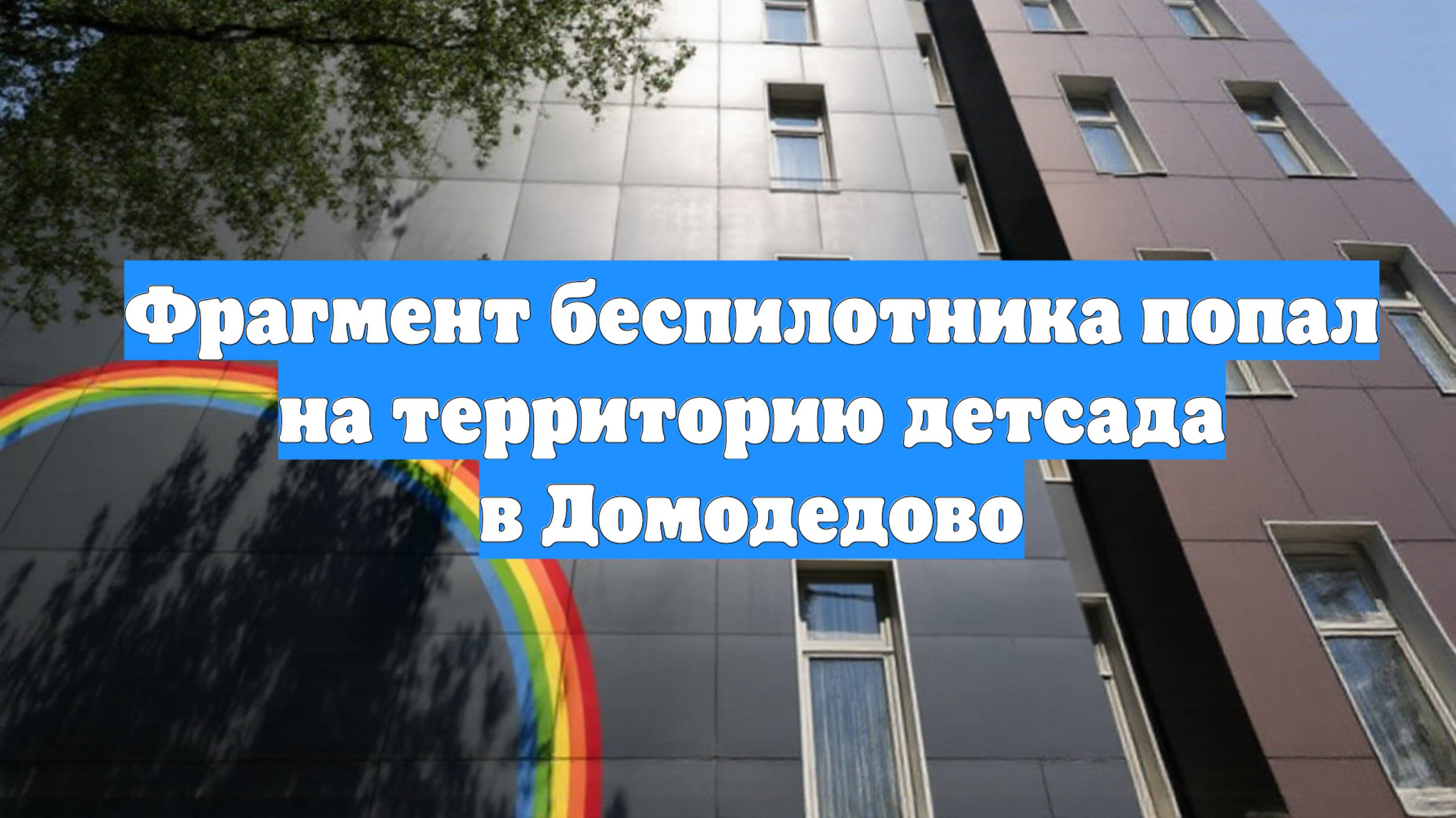 Фрагмент беспилотника попал на территорию детсада в Домодедово