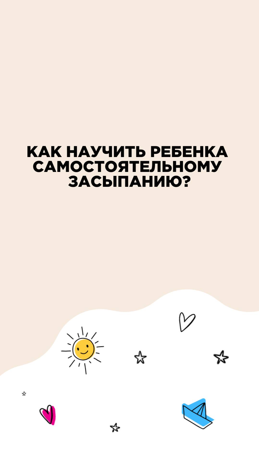 Как научить ребенка самостоятельному засыпанию