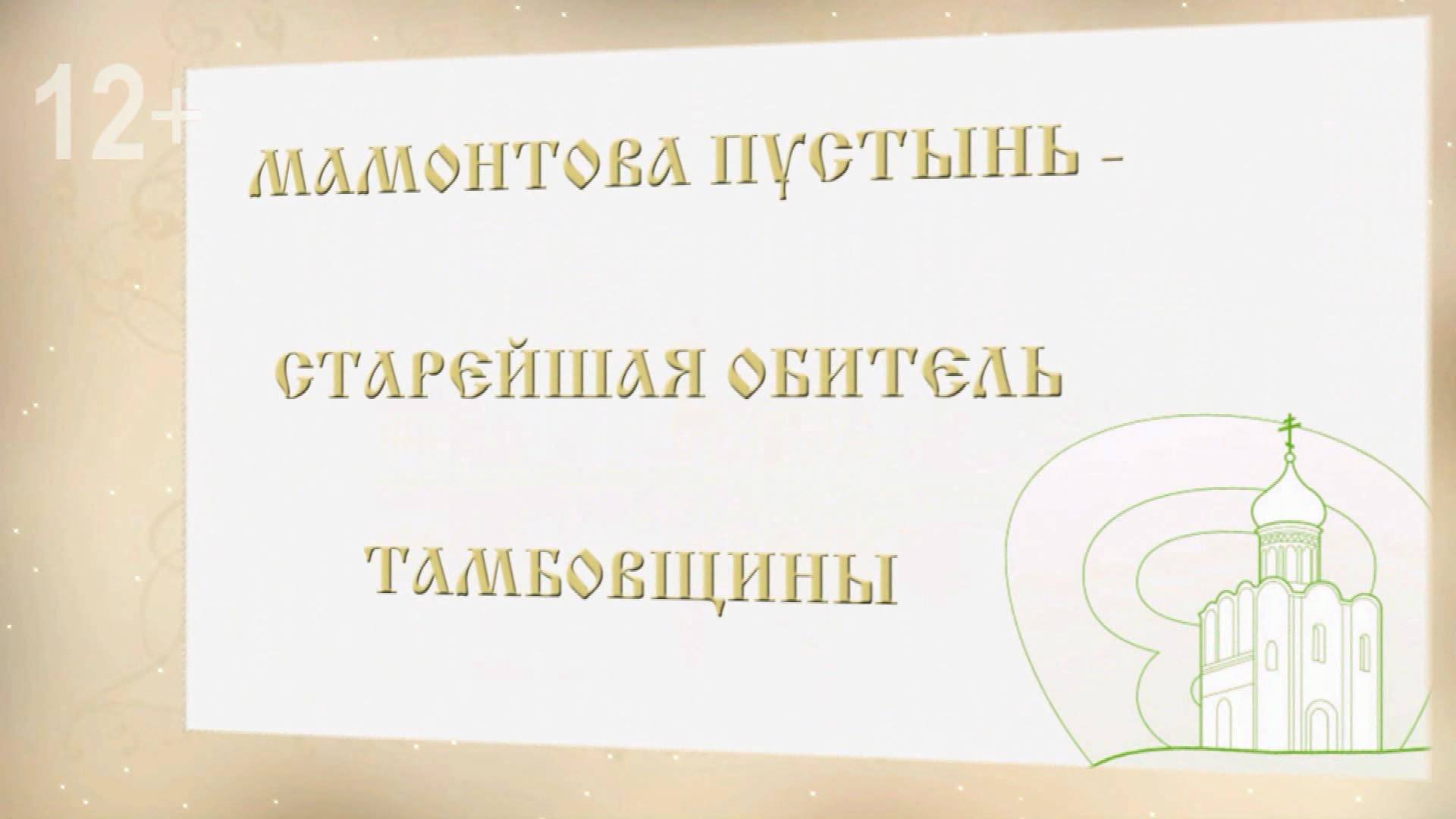 Мамонтова пустынь - старейшая обитель Тамбовщины