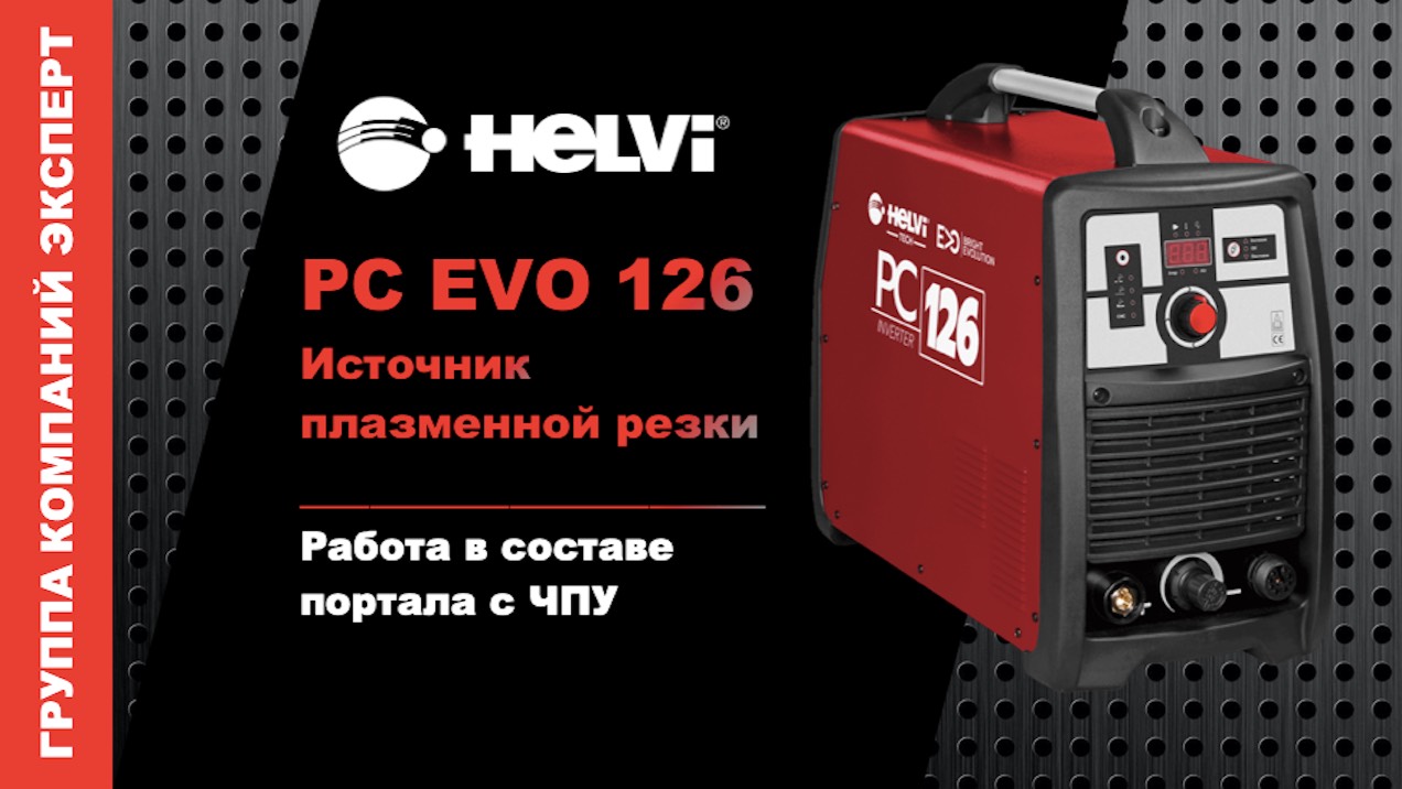 Helvi РС EVO 126 - система плазменной резки. Видео работы.