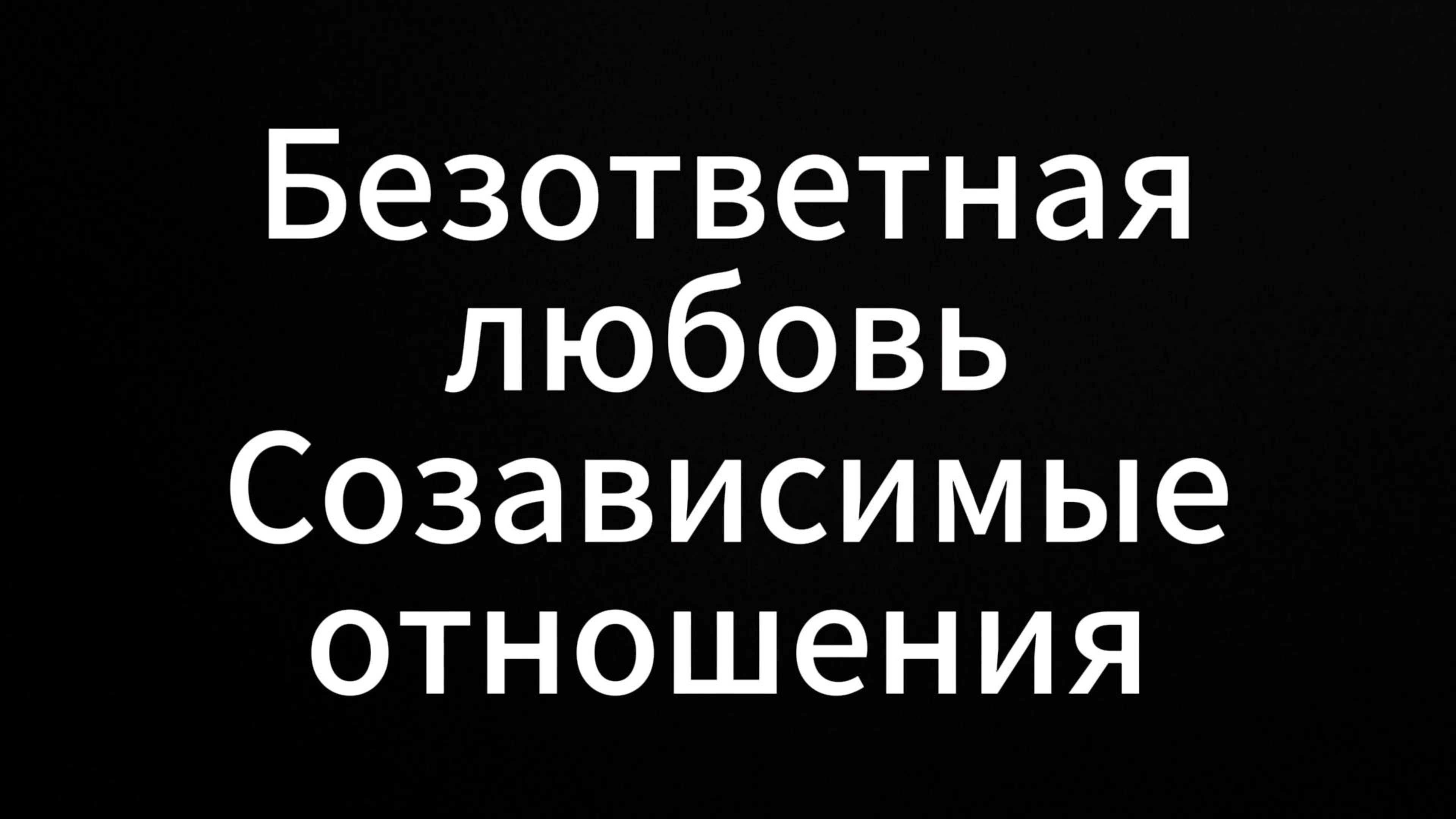 Безответная Любовь это #ЕвгенийВихрицкий Вихрицкий #коуч #любовь #мир #реализм #Я  #отношения #псих
