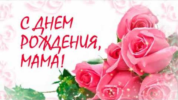 С Днём рождения МАМА Поздравления на День рождения маме Поздравление