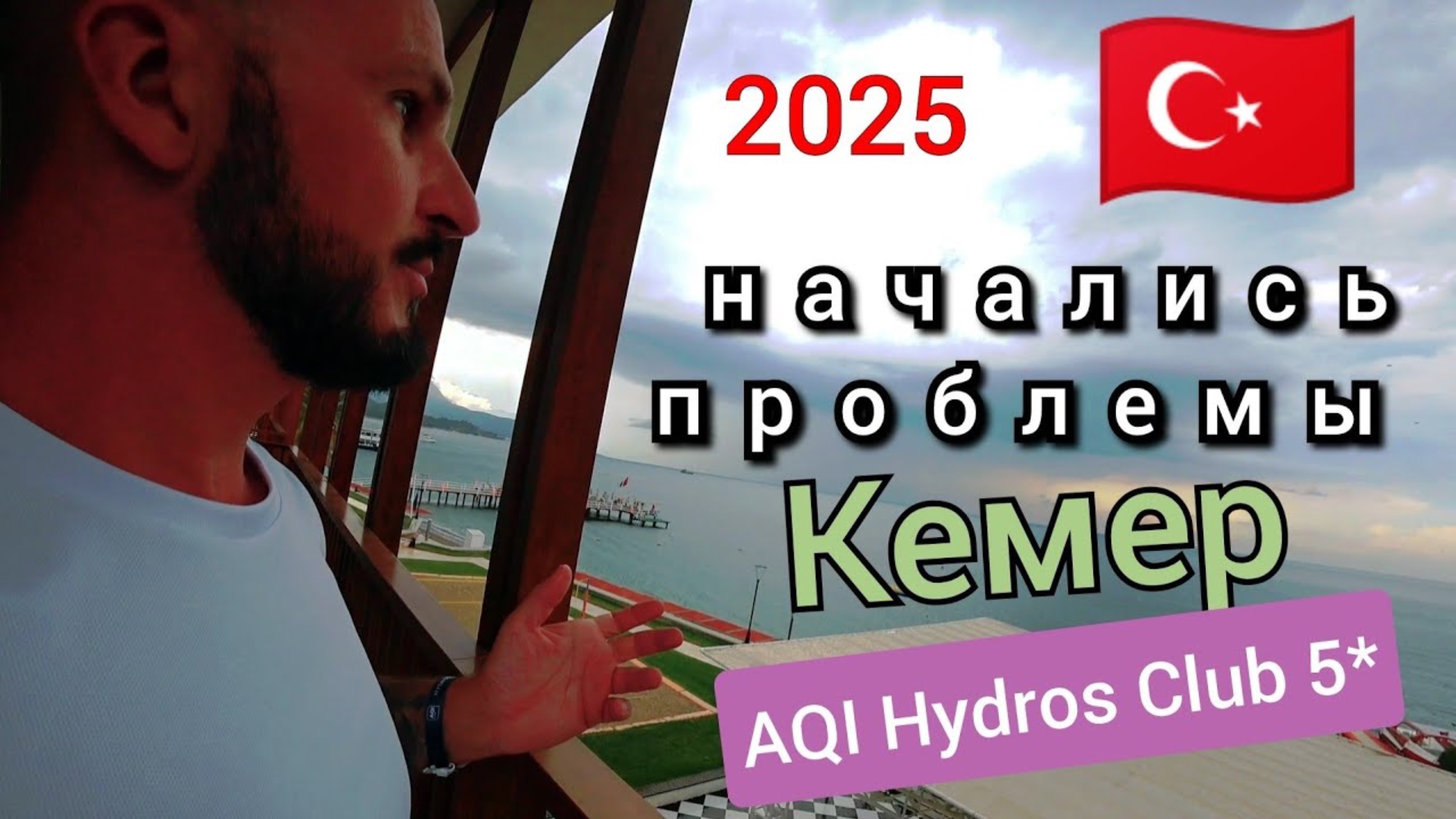 Турция 🇹🇷 САМ ВИНОВАТ КЕМЕР AQI Hydros Club 5*