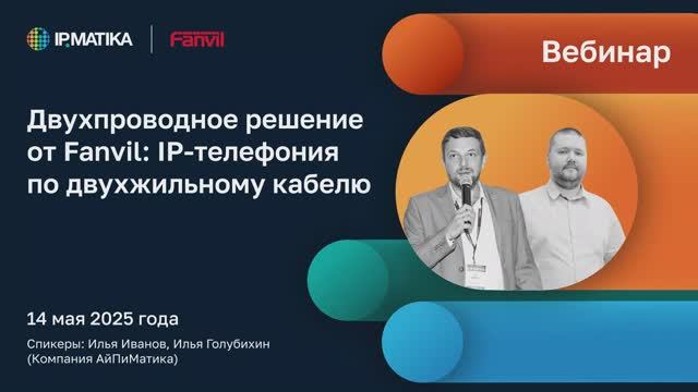 Вебинар "Двухпроводное решение от Fanvil: IP-телефония по двухжильному кабелю"