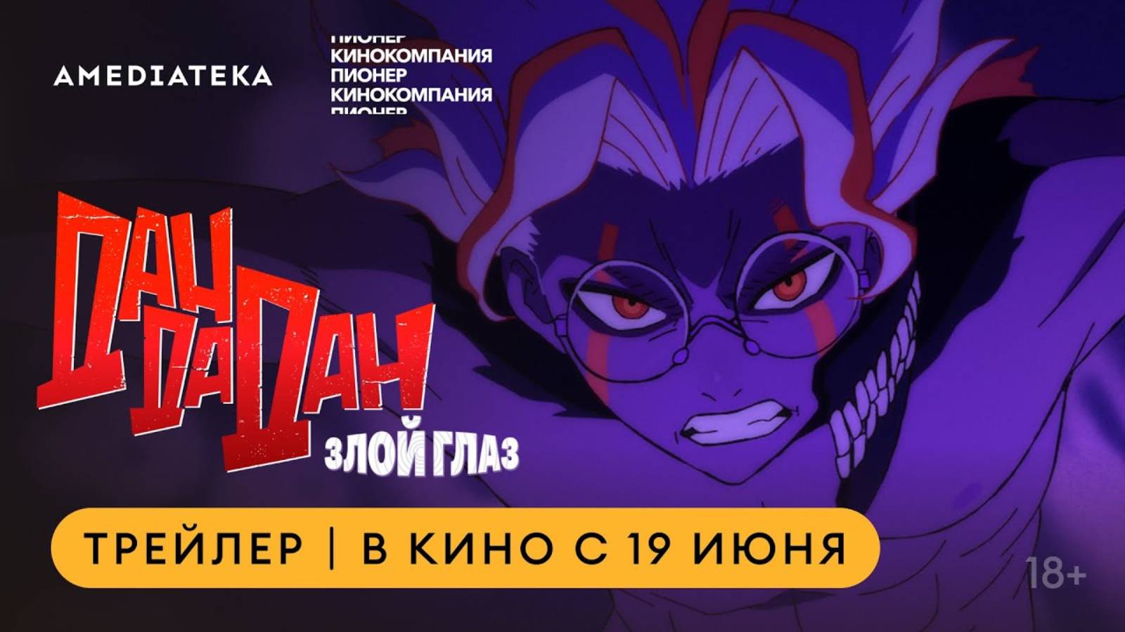 Дандадан: Злой глаз - Русский трейлер (2025)