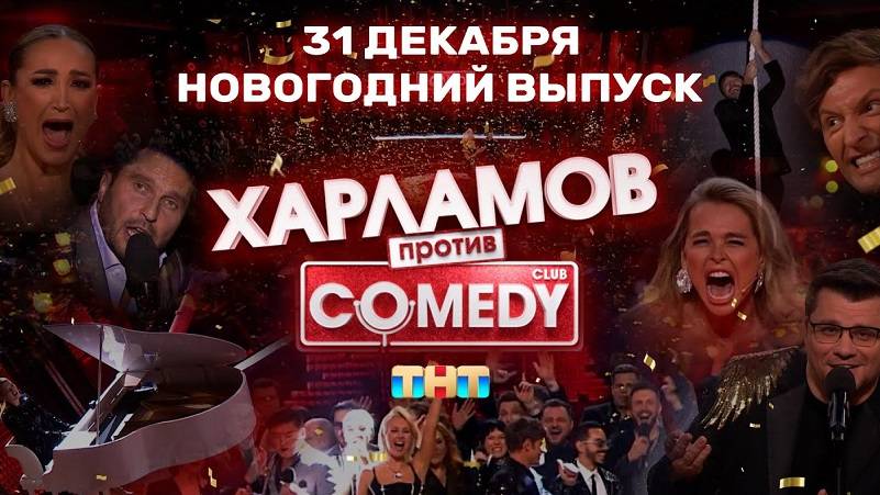 Камеди Клаб Новогодний выпуск 2025