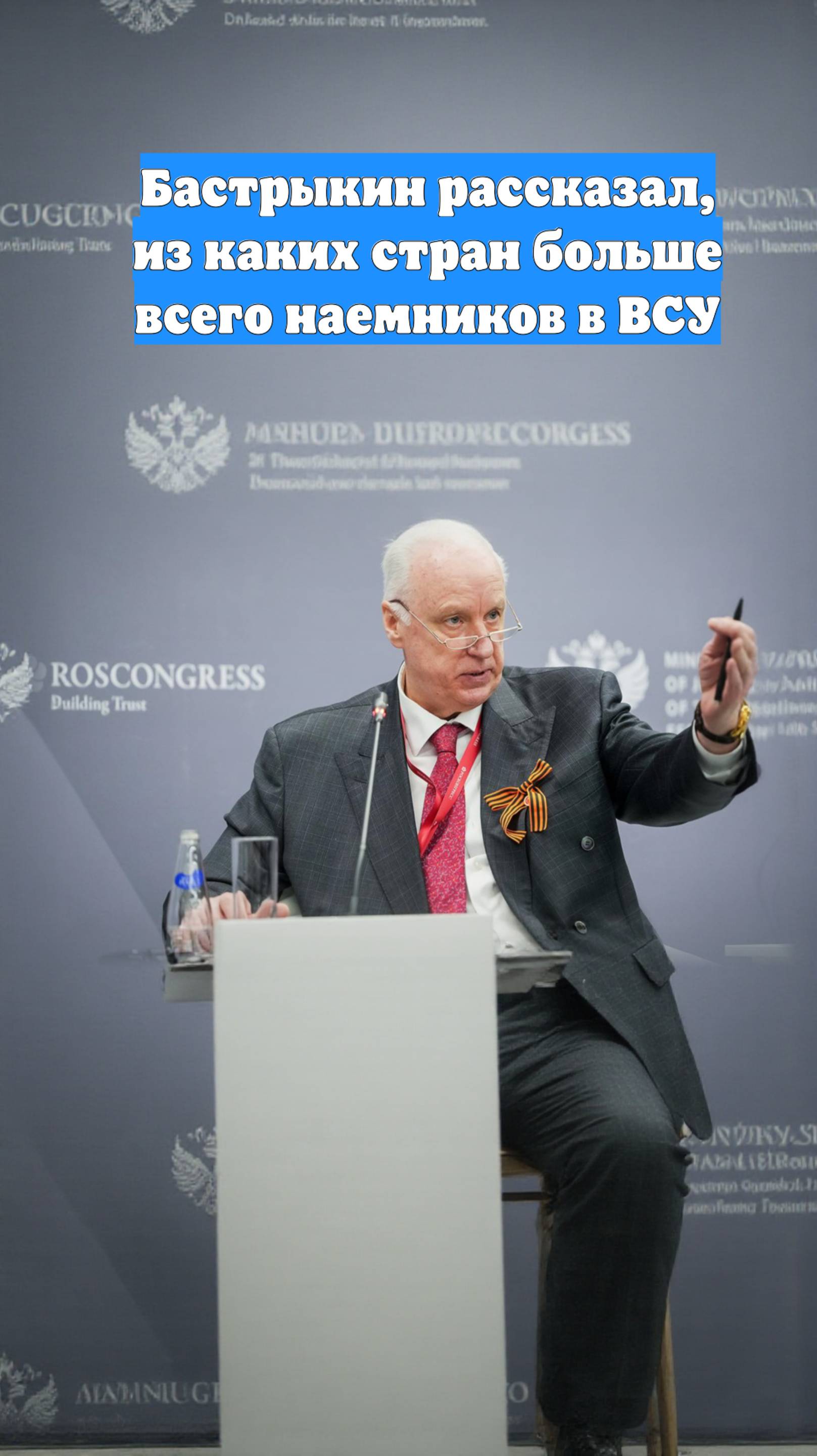 Бастрыкин рассказал, из каких стран больше всего наемников в ВСУ